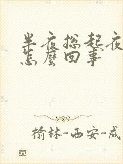 半夜总起夜尿多怎么回事