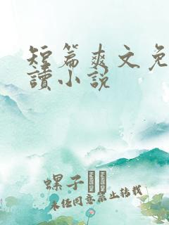 短篇爽文免费阅读小说