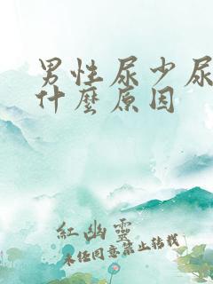 男性尿少尿痛是什么原因