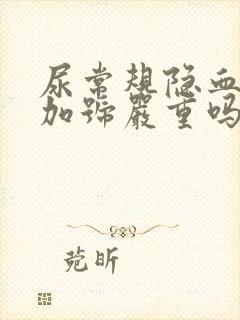 尿常规隐血1个加号严重吗