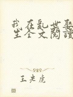 我在乱世娶妻长生全文阅读小说