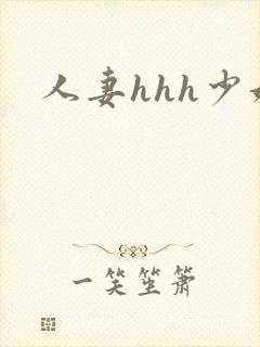人妻hhh少妇