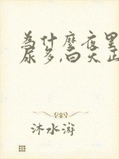 为什么夜里尿频尿多,白天正常