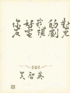 你好我的对面男友电视剧免费观看高清