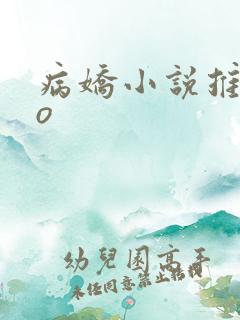 病娇小说推荐po