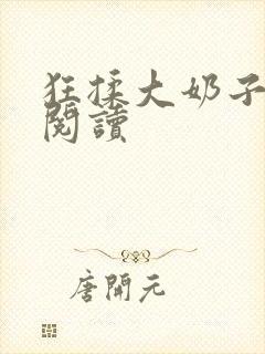 狂揉大奶子在线阅读