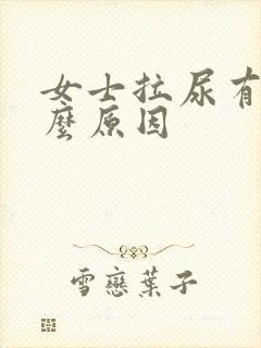 女士拉尿有血什么原因