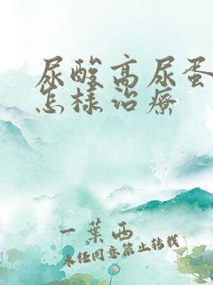 尿酸高尿蛋白高怎样治疗