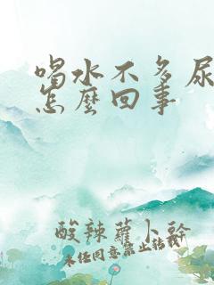 喝水不多尿很多怎么回事