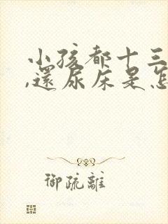 小孩都十三岁了,还尿床是怎么回事