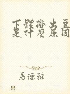 下体排出豆腐渣是什么原因