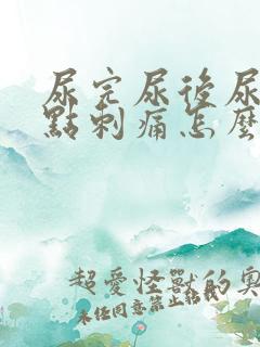 尿完尿后尿道有点刺痛怎么办