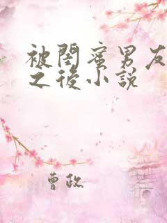 被闺蜜男友上错之后小说