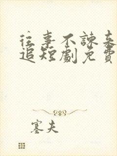 往事不谏来日可追短剧免费观看全集