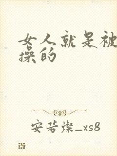 女人就是被男人操的