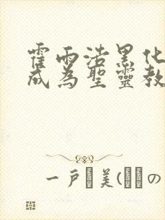 霍雨浩黑化失忆成为圣灵教圣子的羽