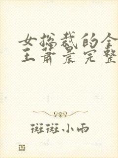 女总裁的全能兵王萧晨完整