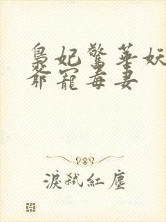 枭妃惊华妖孽王爷宠毒妻