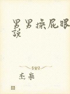 男男操屁眼儿小说