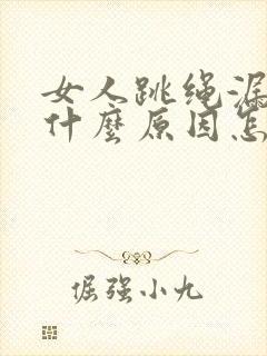 女人跳绳漏尿是什么原因怎治疗