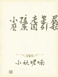 小孩老是尿床什么原因引起的