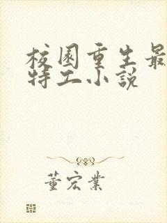 校园重生最强女特工小说