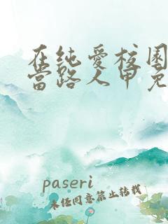 在纯爱校园文里当路人甲免费下载全本