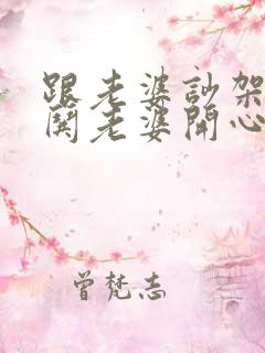 跟老婆吵架如何哄老婆开心