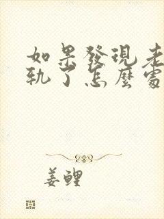 如果发现老公出轨了怎么处理