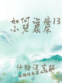 如何治疗13岁小儿尿床