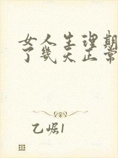 女人生理期提前了几天正常吗