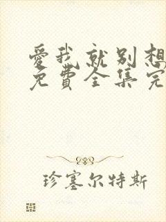 爱我就别想太多免费全集完整版