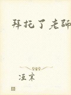 拜托了老师结局