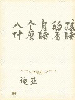 八个月的孩子为什么睡着睡着就哭