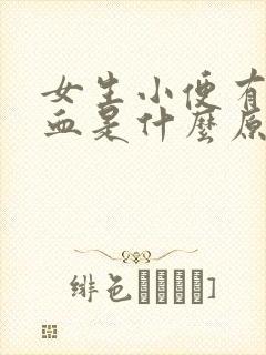 女生小便有褐色血是什么原因引起的