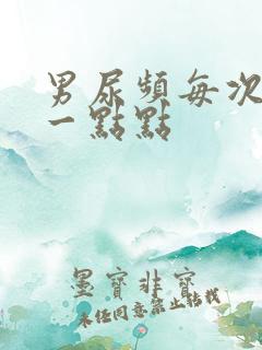 男尿频每次都尿一点点