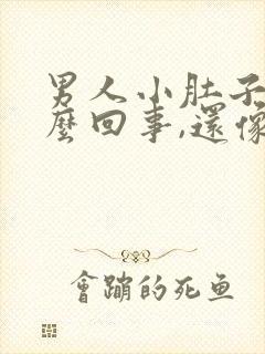 男人小肚子疼怎么回事,还像有尿