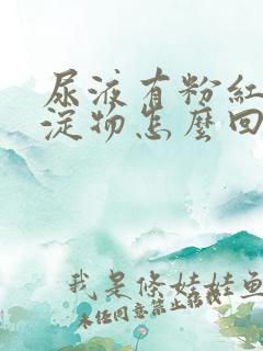 尿液有粉红色沉淀物怎么回事