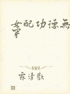 女配功德无量快穿