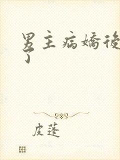 男主病娇后他哭了