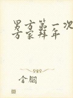 男方第一次去女方家拜年