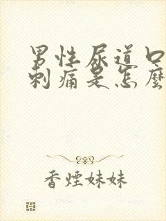 男性尿道口红肿刺痛是怎么回事