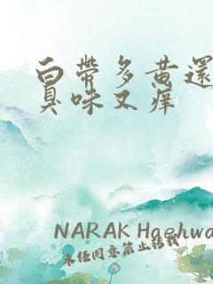 白带多黄还有腥臭味又痒