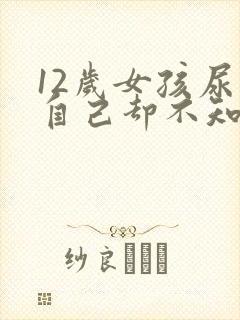 12岁女孩尿床自己却不知道怎么办