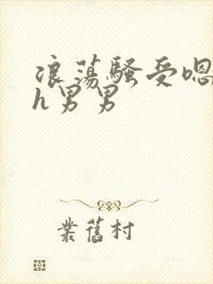 浪荡骚受嗯啊～h男男