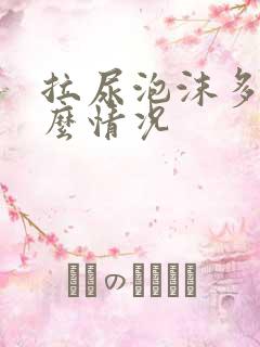 拉尿泡沫多是什么情况