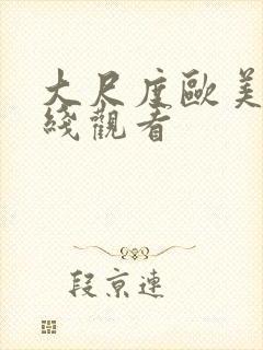 大尺度欧美剧在线观看