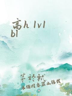 高h 1v1 bl