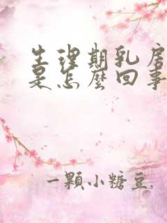 生理期乳房变大是怎么回事