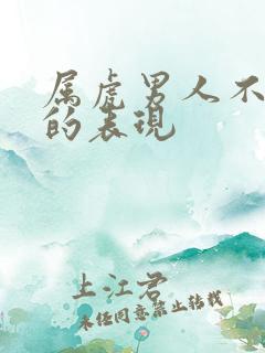 属虎男人不爱你的表现